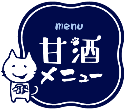 甘酒メニュー